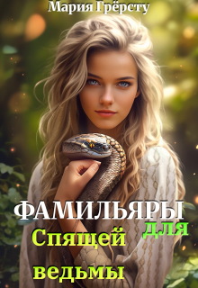 Фамильяры для спящей ведьмы — Мария Грёрсту