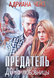 Предатель. Дочь от любовницы — Адриана Чейз