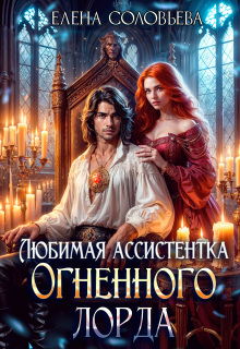 Любимая Ассистентка Огненного лорда — Соловьева Елена