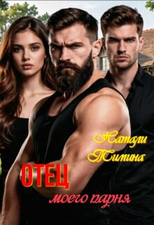 Отец моего парня — Натали Тимина
