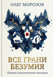 Все грани безумия — Морозов Олег Леонидович