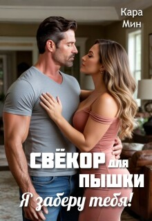 Свёкор для пышки. Я заберу тебя! — Кара Мин