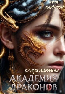 Академия драконов. Пламя Адрианы — Софи Риверс