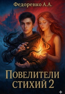 Повелители стихий 2 — Артем