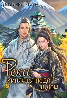 Река, кипящая подо льдом — Александра Питкевич (Samum)