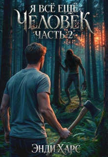 Я всё ещё человек. Книга 3 — Энди Харс