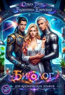 Биолог для космических эльфов — Ольга Грон