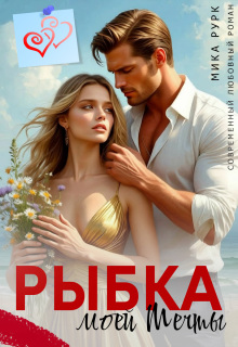 Рыбка моей мечты — Мика Рурк