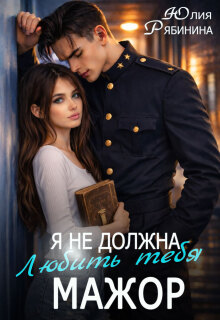 Я не должна любить тебя, мажор — Юлия Рябинина