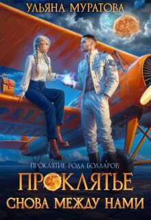 Проклятье снова между нами — Ульяна Муратова