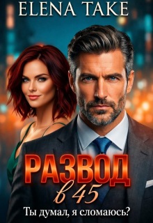 Развод в 45. Ты думал, я сломаюсь? — Elena Take