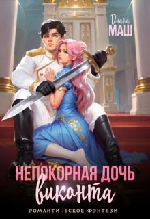 Непокорная дочь виконта — Диана Маш
