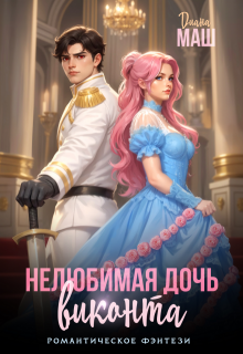 Нелюбимая дочь виконта — Диана Маш
