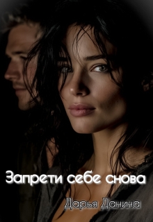 Запрети себе снова — Дарья Данина