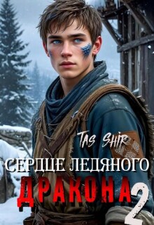 Сердце ледяного Дракона 2 — TasShir