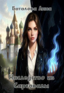 Наследство из Сартовалы — Анна Баталова
