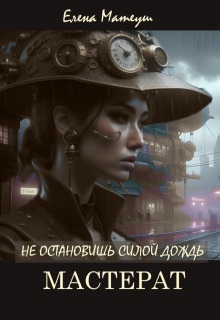 Не остановишь силой дождь. Мастерат — Елена Кузнецова