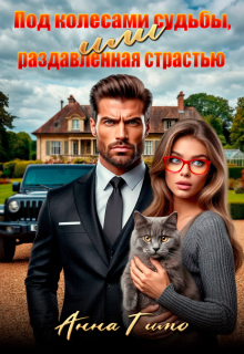 Под колесами судьбы, или Раздавленная страстью — Анна Тимо