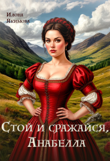 Стой и сражайся, Анабелла — Илона Якимова