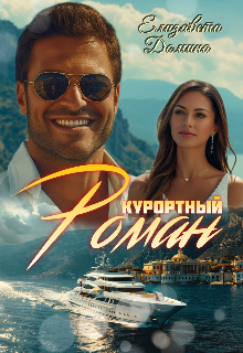 Курортный роман — Елизавета Домина
