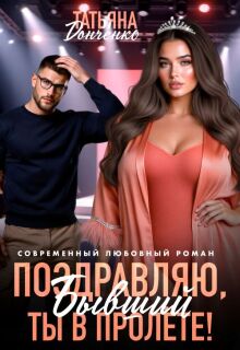 Поздравляю, бывший! Ты в пролёте! — Татьяна Донченко