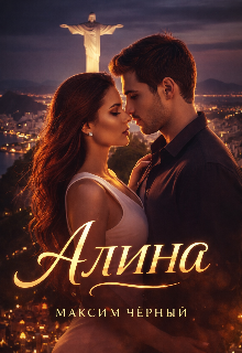 Алина — Максим Черный