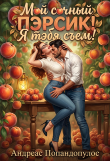Мой сочный пэрсик! Я тэбя съем! — Андреас Попандопулос
