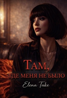 Там, где меня не было — Elena Take
