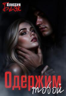 Одержим тобой — СоловьёвА