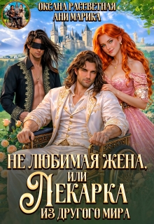 Не любимая жена, или лекарка из другого мира — Оксана Рассветная