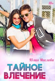 Тайное влечение — Юлия Маслова