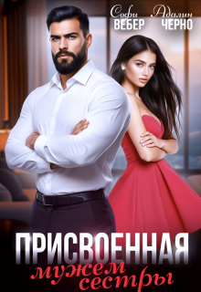 Присвоенная мужем сестры — Адалин Черно