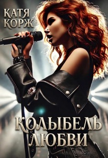 Колыбель Любви — Катя Корж