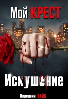 Мой Крест. Искушение — Вирсавия Вайс