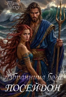 Избранница бога. Посейдон — Тина Шеху