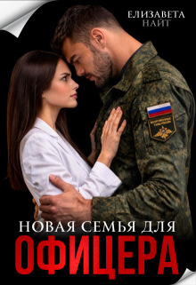 Новая семья для офицера — Елизавета Найт