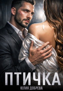 Птичка — Юлия Добрева