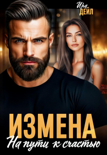 Измена. На пути к счастью — Ира Дейл