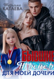 Бывшие. Тренер для моей дочери — Татьяна Катаева