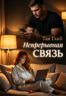 Непрерывная связь — id12071726