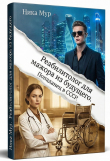 Реабилитолог для мажора из будущего. Попаданец в С С С Р — Ника Мур