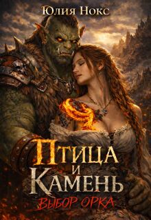 Птица и Камень. Выбор орка — Юлия Нокс