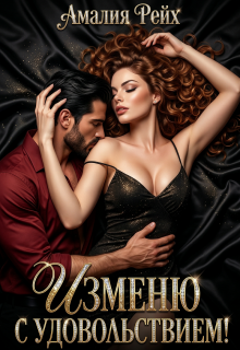 Изменю с удовольствием! — Амалия Рейх