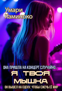 Я твоя мышка — Умари Каминоко