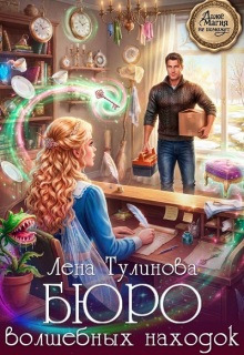 Бюро волшебных находок — Лена Тулинова