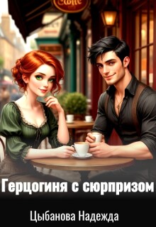Герцогиня с сюрпризом — Цыбанова Надежда