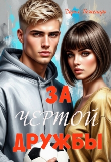 За чертой дружбы — Дарья Беженарь