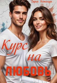 Курс на любовь — Дарья Беженарь