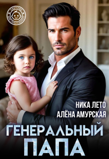 Генеральный папа — Ника Лето