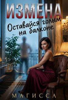 Измена: Оставайся Голым На Балконе — Магисса